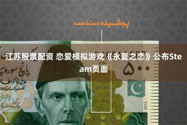 江苏股票配资 恋爱模拟游戏《永夏之恋》公布Steam页面