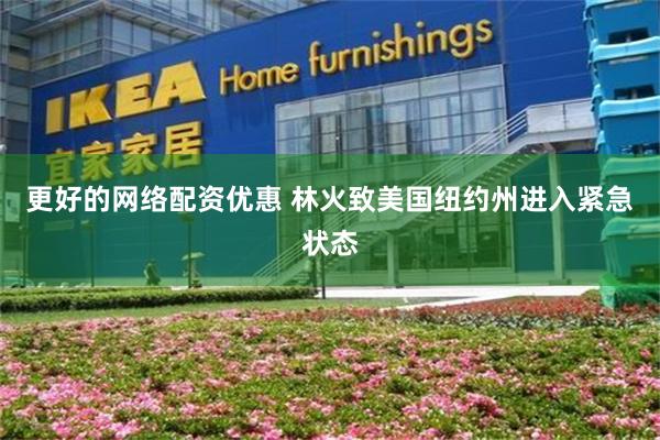更好的网络配资优惠 林火致美国纽约州进入紧急状态