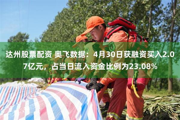 达州股票配资 奥飞数据：4月30日获融资买入2.07亿元，占当日流入资金比例为23.08%