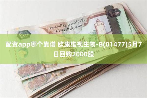 配资app哪个靠谱 欧康维视生物-B(01477)5月7日回购2000股