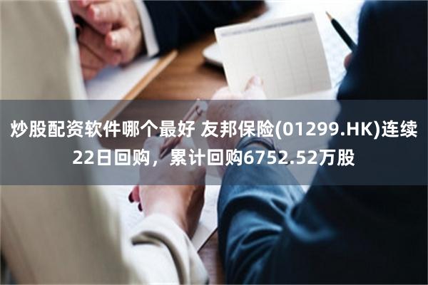 炒股配资软件哪个最好 友邦保险(01299.HK)连续22日回购，累计回购6752.52万股
