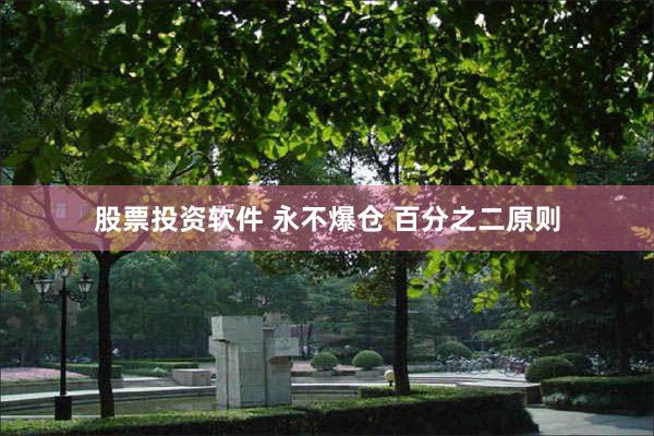 股票投资软件 永不爆仓 百分之二原则