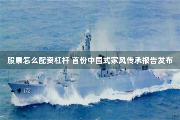 股票怎么配资杠杆 首份中国式家风传承报告发布