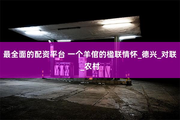 最全面的配资平台 一个羊倌的楹联情怀_德兴_对联_农村
