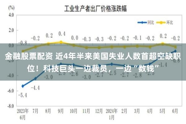 金融股票配资 近4年半来美国失业人数首超空缺职位！科技巨头一边裁员，一边“数钱”